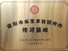 -李烤肉(非物质文化遗产)
