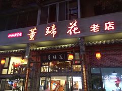 门面-双流老字号董蹄花(广场路店)