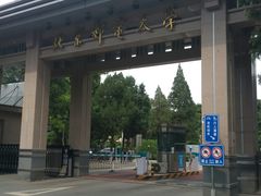 校门-北京邮电大学