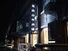 -清真马杰山牛肉汤馆