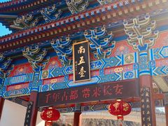 -终南山南五台景区