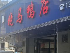 -晓马鸭店(新芜路店)
