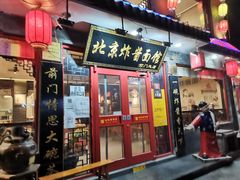 门面-北京炸酱面馆·烤鸭(前门总店)