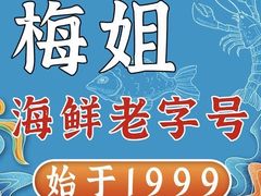 -梅姐海鲜餐厅(水头海鲜街店)