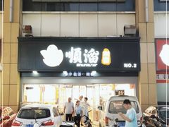 -顺溜·手工刀削面·黑金店(铜锣湾店)