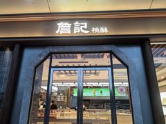 -詹记宫廷桃酥王(芜湖万达店)