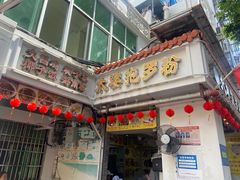 -太婆抱罗粉…海南特色小吃(一市场店)