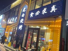 门面-老白清真烧烤(锦州旗舰店)