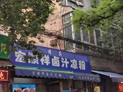 门面-清真·宏顺祥卤汁凉粉(大皮院店)