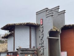 -半山•草庐玖厨(机场路店)