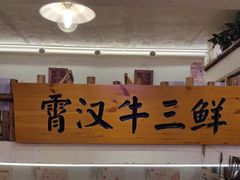 -霄汉牛三鲜湖北砂锅菜(万松园2店)