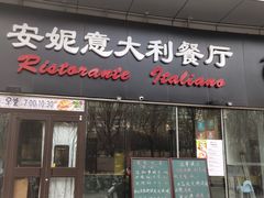 -安妮意大利餐厅(世贸天阶店)