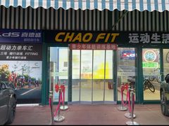 -超菲特健身工作室(晨月店)