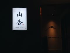 -山杏yama-katsu·吉列炸物
