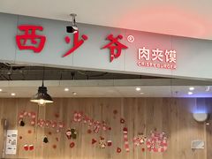 -西少爷(十里堡店)