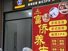 -富侨养生(威宁路店)