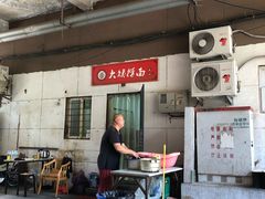 -大姨捞面(新安花园店)