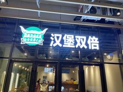 -汉堡双倍·喜鹊堡