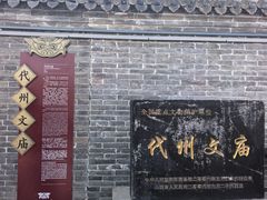 -代州文庙
