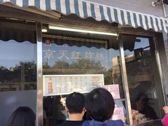 门面-京天红酒家(虎坊路店)