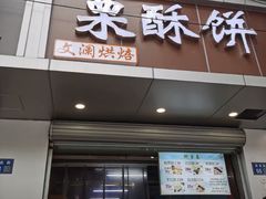 -栗酥饼(南长街店)