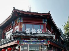 -牛街清真满恒記(平安里西大街店)