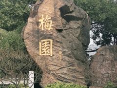 -无锡梅园公园