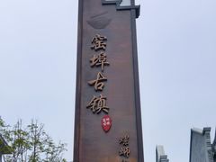 -窑埠古镇