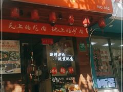 门面-驴公驴婆(曹杨店)