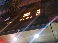 -甜嘟嘟烘焙坊(舒城路店)
