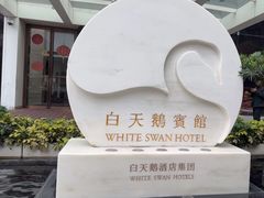 -广州白天鹅宾馆