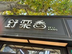 -野栗香(娄山关路店)