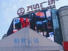 -万达广场(万州店)