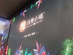 -酒肆浅葱•烧烤•龙虾•排档(卓悦intown店)