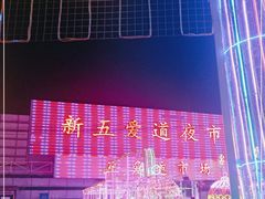 -新五爱道夜市