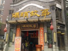 -码头故事火锅(大丰店)