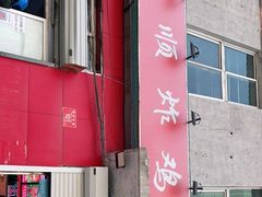 门面-永顺炸鸡(北京总店)