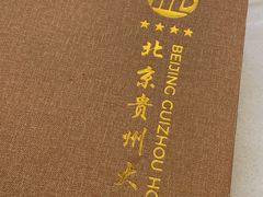 -贵州大厦贵州厅(樱花园西街店)