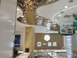 -亚一金店(鞍山路店)