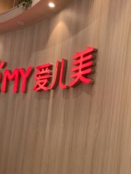 -爱儿美儿童摄影(奥森公园店)