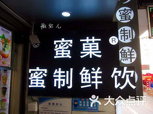 蜜菓の蜜制鲜饮(台东三路店)-图片-青岛美食-大众点评网