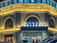 -海韵之星邮轮水会(明发商业广场店)