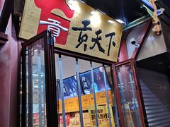 门面-贡天下山西特产(鼓楼街店)
