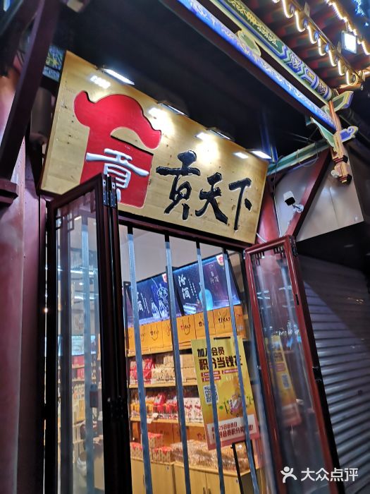 贡天下山西特产(鼓楼街店)门面图片
