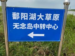 -鄱阳湖国家湿地公园