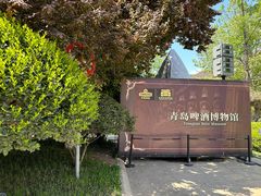 -青岛啤酒博物馆