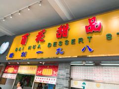 门面-百花传统甜品店(原址店)