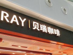 -贝瑞咖啡(深圳机场店)