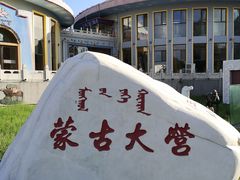 -蒙古大营·蒙古演绎餐厅(赛马场店)