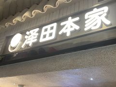 -泽田本家·铜锣烧(美罗城店)